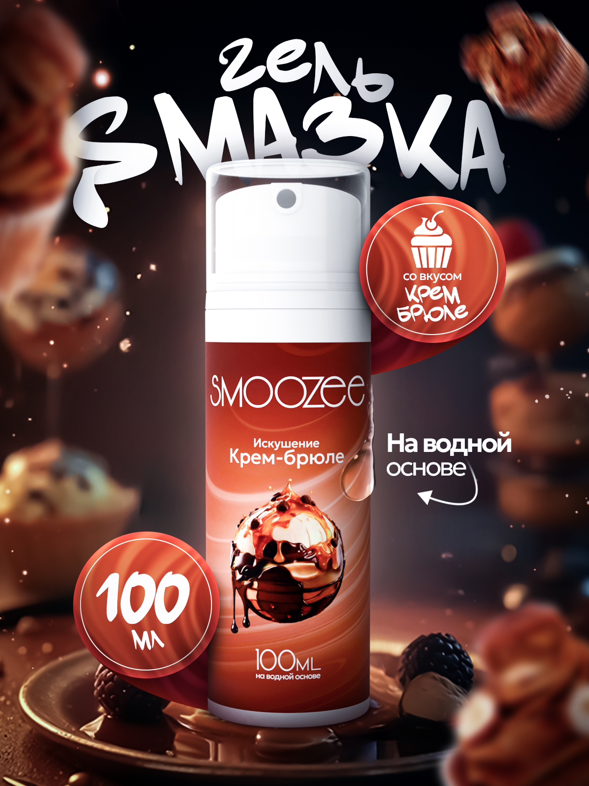 

Интимная гель-смазка Smoozee со вкусом Крем-брюле, 100 мл