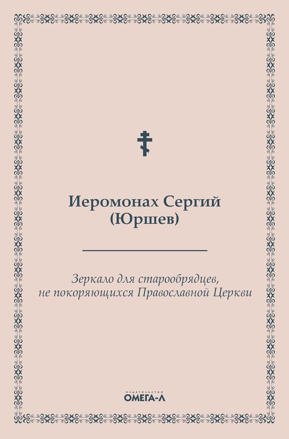 фото Книга зеркало для старообрядцев, не покоряющихся православной церкви омега-л