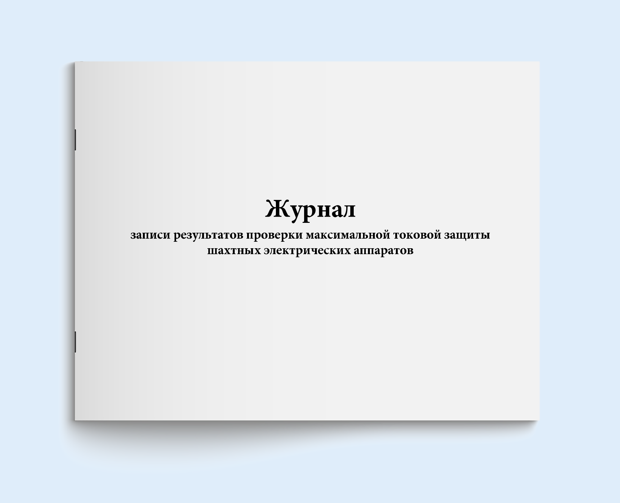 

Журнал записи результатов проверки макси Сити Бланк 6157