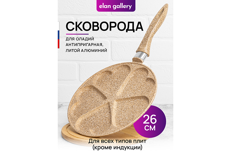 

Сковорода для оладий 26 см Elan Gallery ГАРМОНИЯ ВКУСА Медовый гранит сердце, н/р, Бежевый