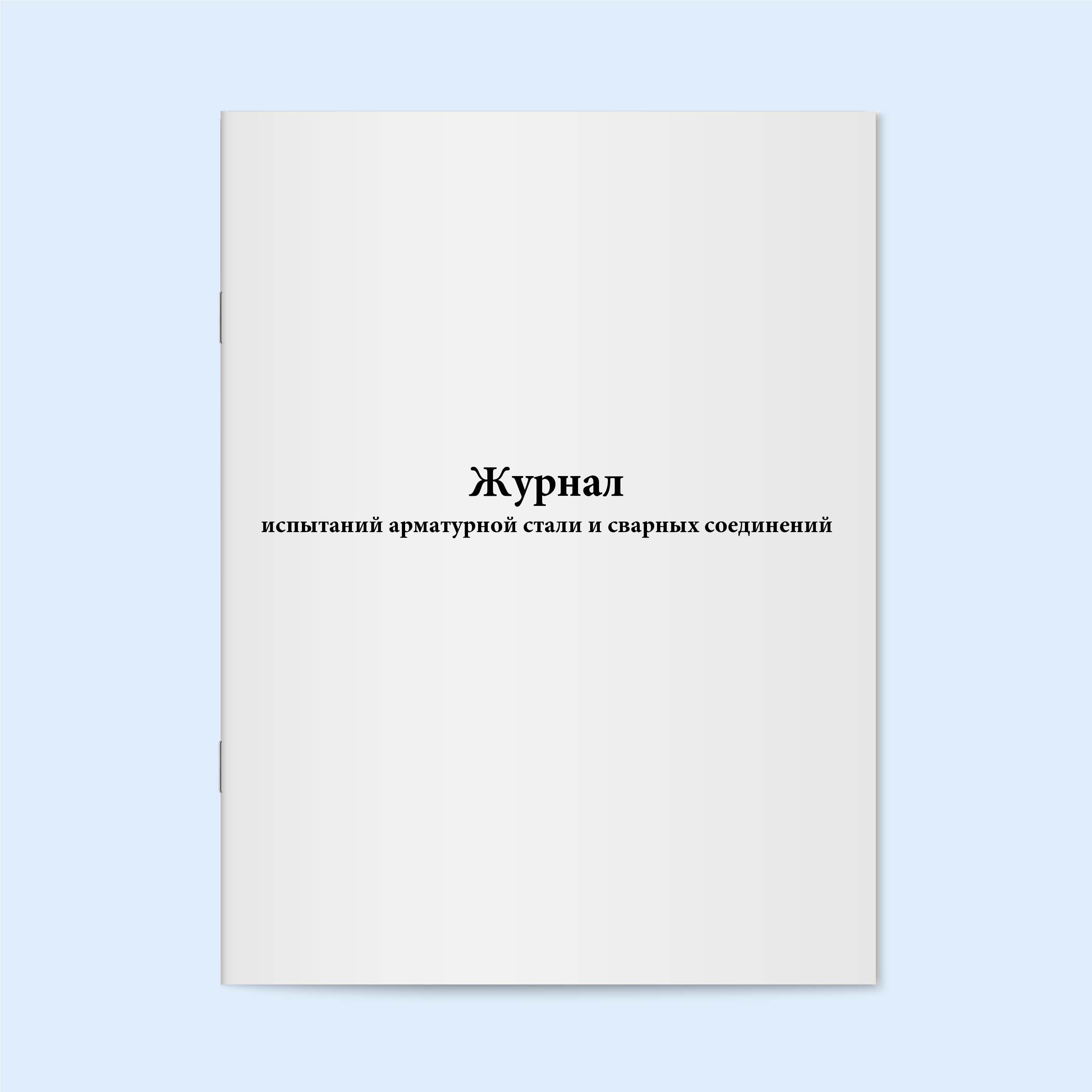 

Журнал испытаний арматурной стали и свар Сити Бланк 12599