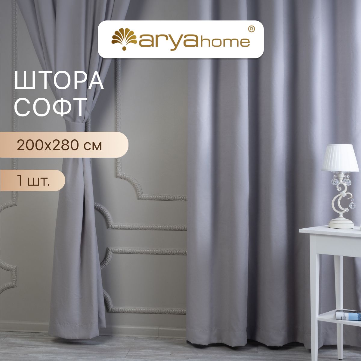 Штора софт Arya La cara 200x280 с подхватом для комнаты, для кухни, в гостиную, в детскую