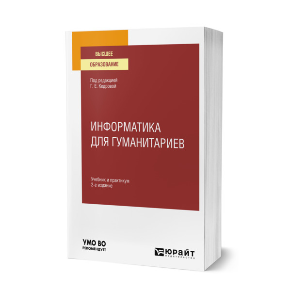 фото Книга информатика для гуманитариев юрайт