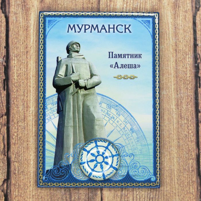 

Магнит-оберег «Мурманск», Мурманск