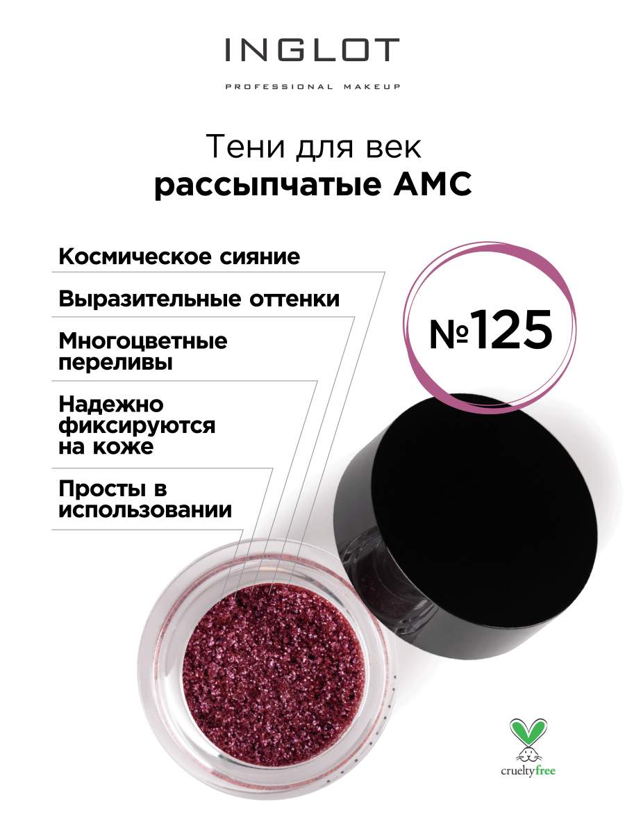 Тени для век INGLOT рассыпчатые pure pigment AMC 125 high pigment eyeshadow высоко пигментированные тени для век