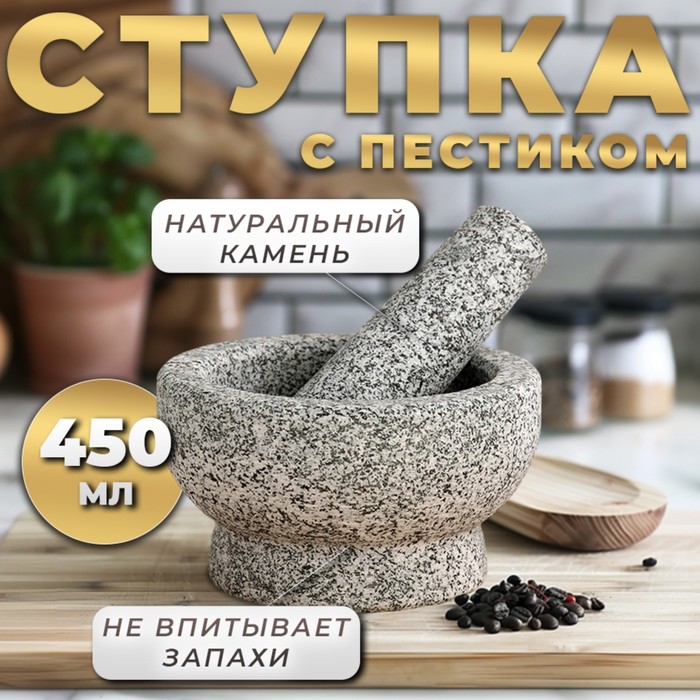 Ступка с пестиком из камня большая, 450 мл, серая, в коробке