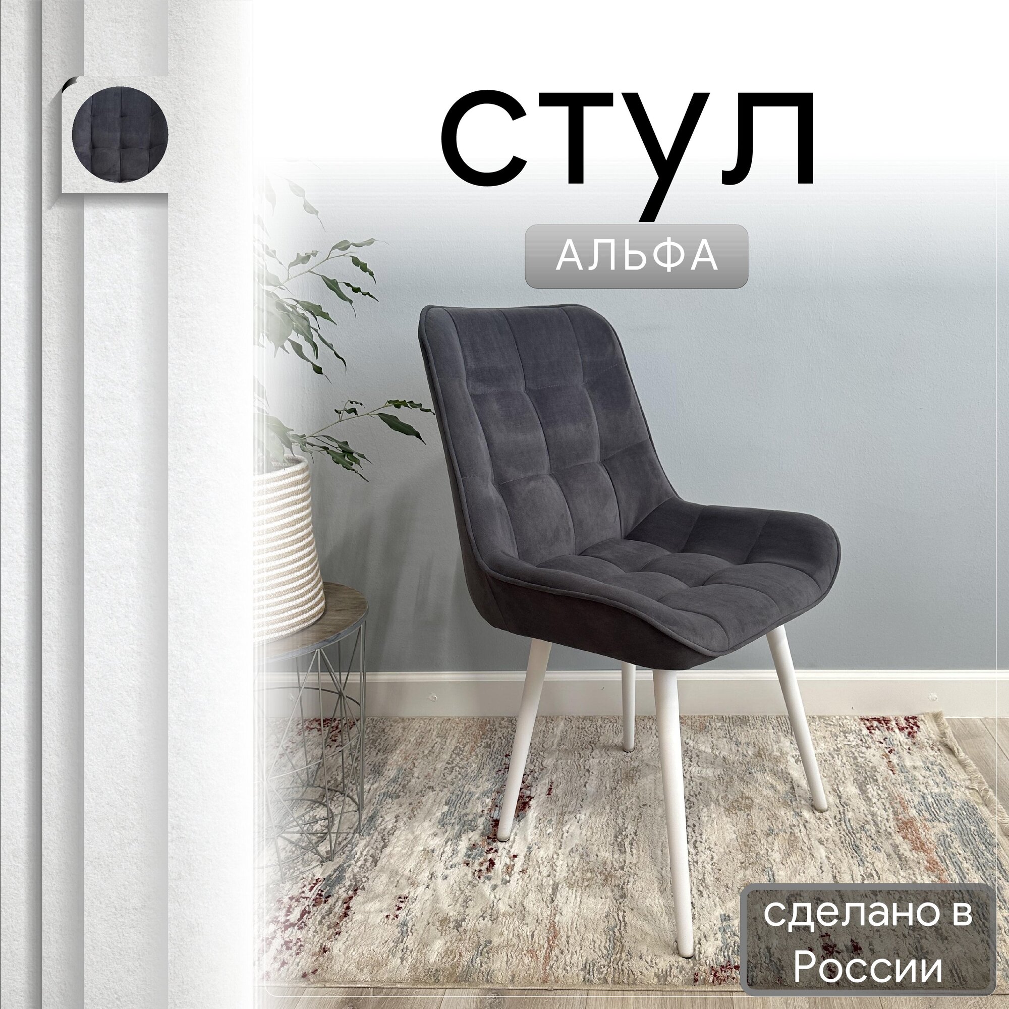 

Стул кухонный со спинкой Удобно Альфа опора конус 1 шт, графит, Альфа