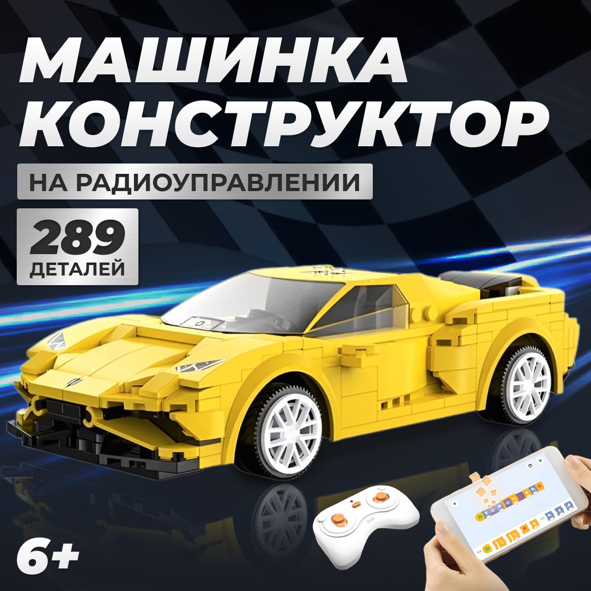 

Конструктор CHERIKIND машина радиоуправляемая для мальчика 289 деталей