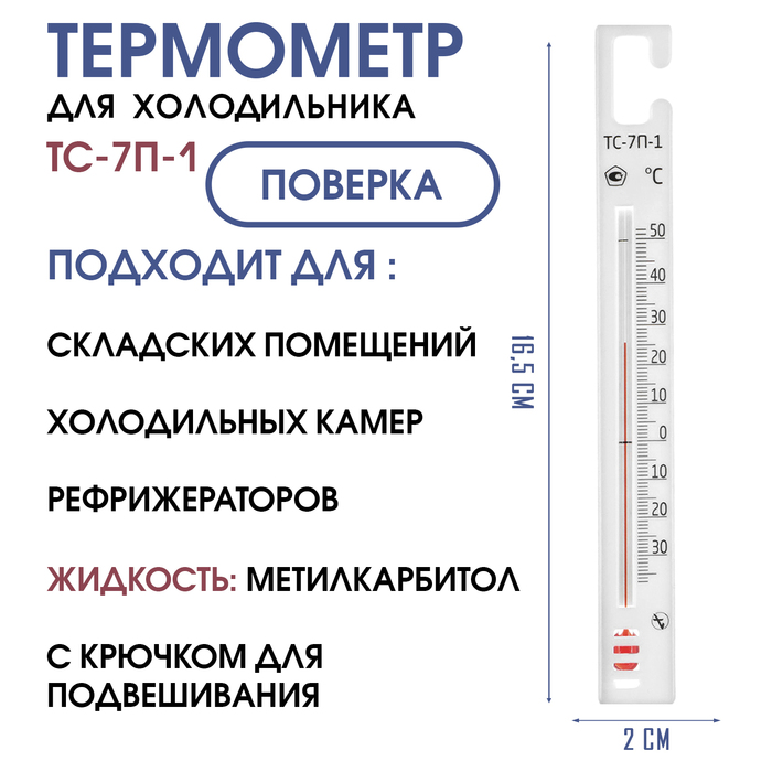 

Термометр для холодильников ТС-7п-1 "Крючок", с поверкой (-35+50с)