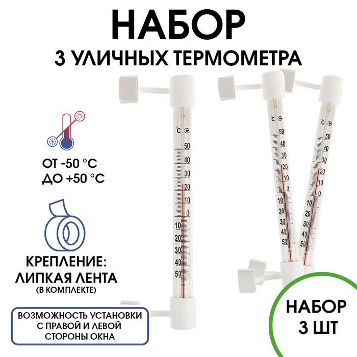 

Термометр, градусник уличный, на окно, на липучке, от -50°С до +50°С, набор 3 шт