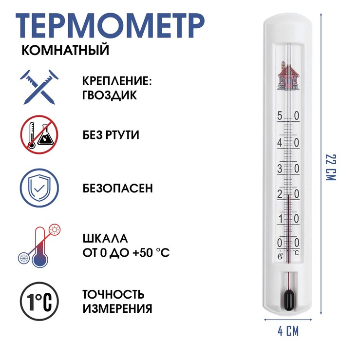 Термометр комнатный, от 0°С до +50°С, 22 х 4 см