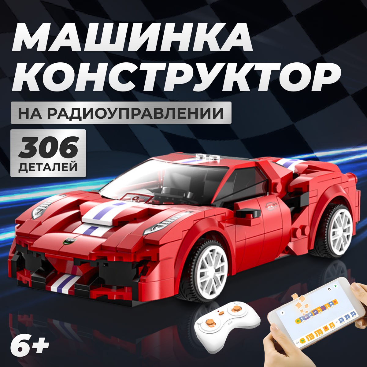 

Конструктор CHERIKIND машина радиоуправляемая для мальчика 325 деталей, 51072