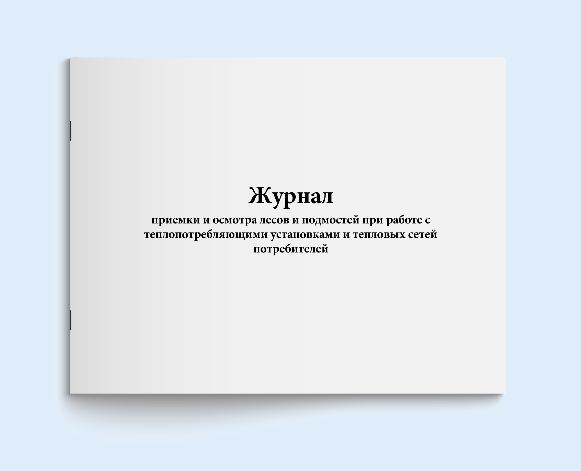 

Журнал приемки и осмотра лесов и подмост Сити Бланк 6199