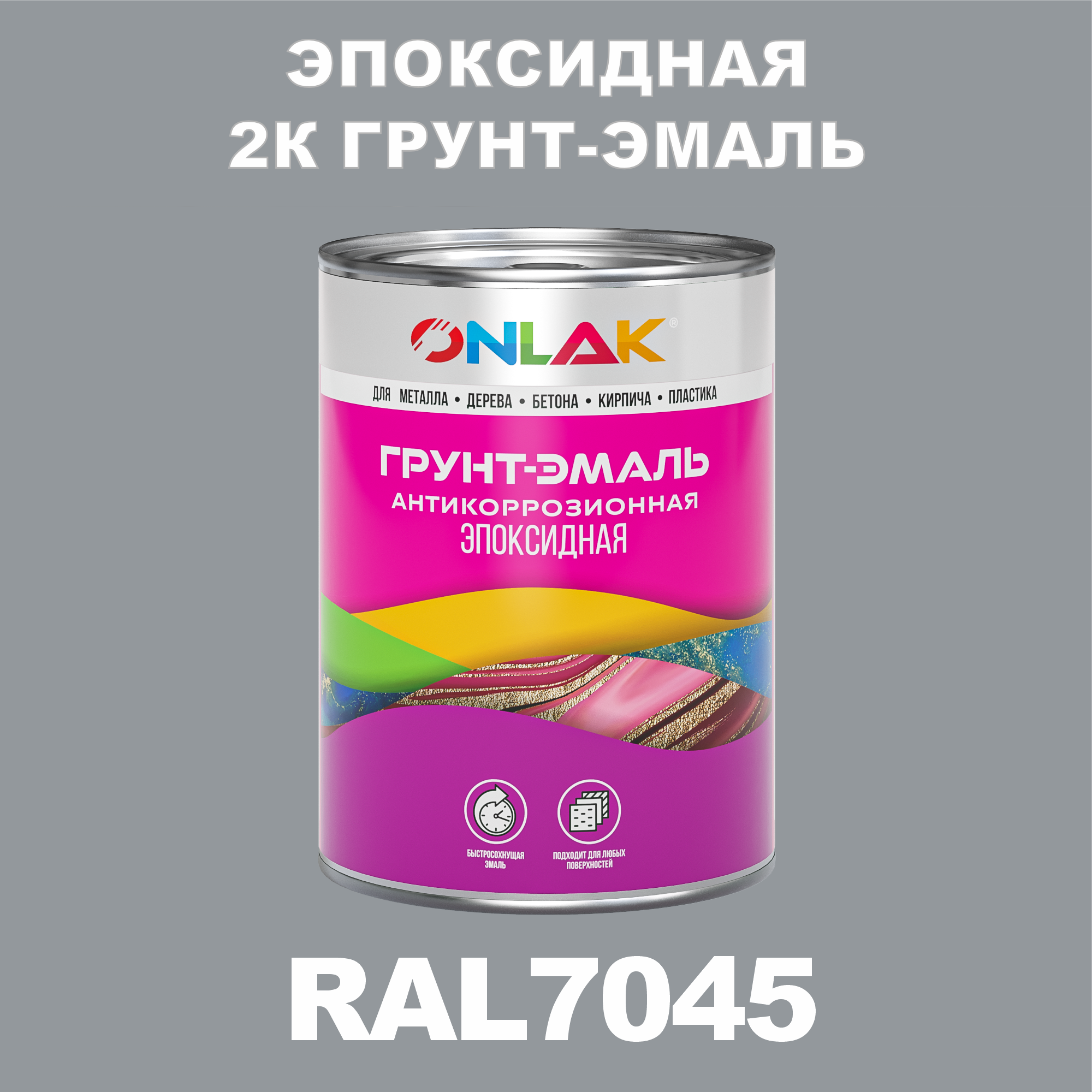 фото Грунт-эмаль onlak эпоксидная 2к ral7045 по металлу, ржавчине, дереву, бетону