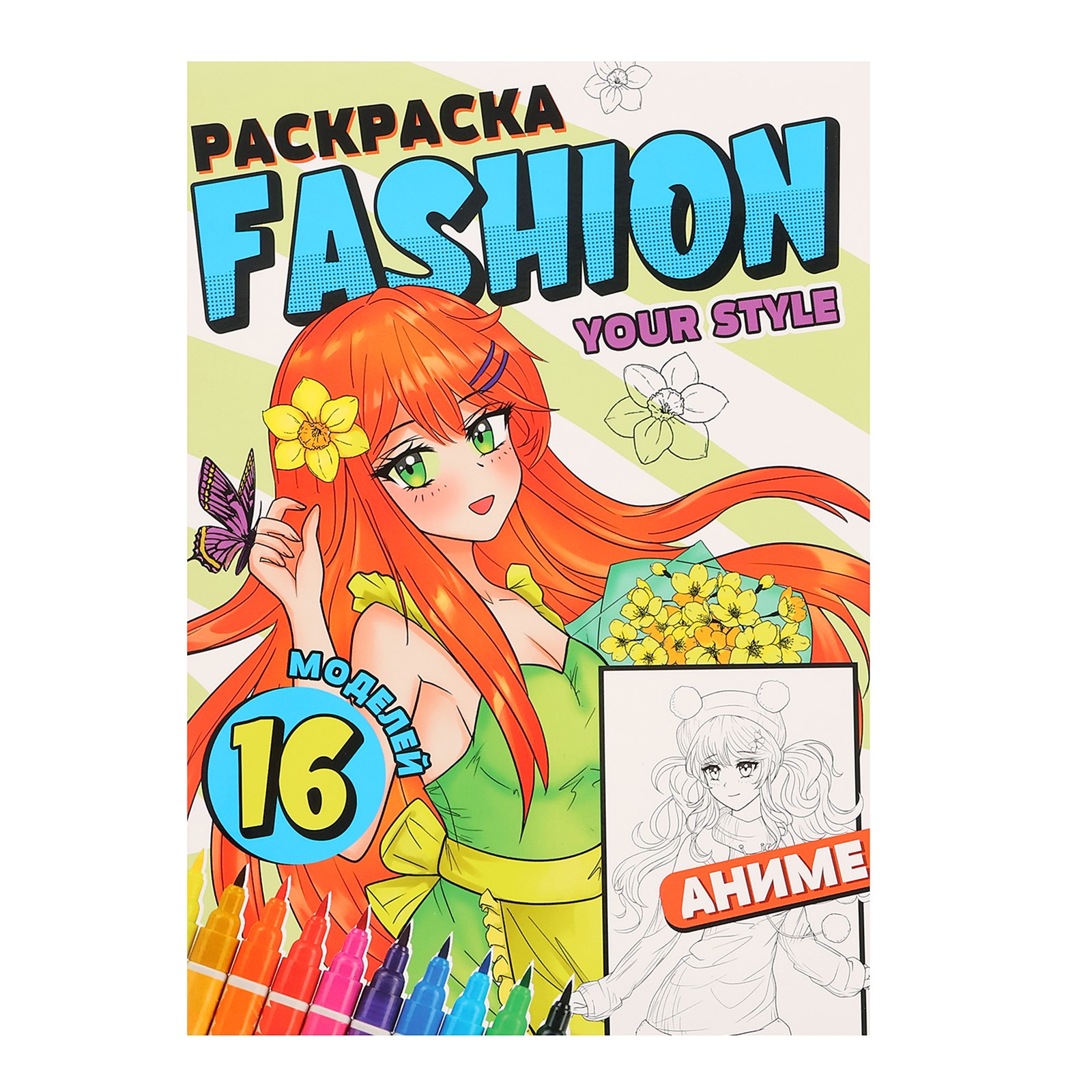 

Раскраска Проф-Пресс Fashion Аниме Your style, Fashion Аниме. Your style