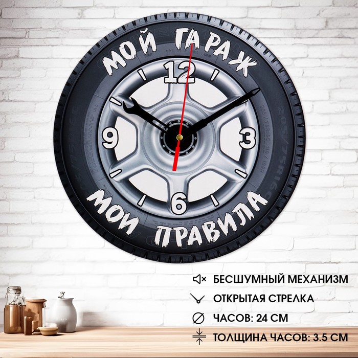 

Часы настенные "Мой гараж,мои правила", плавный ход, d-24 см