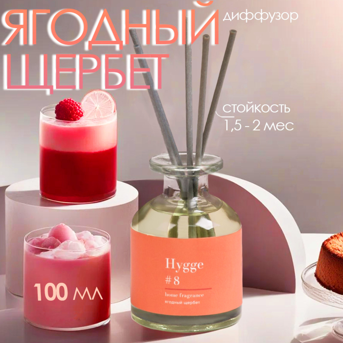 

Диффузор ароматический Hygge #8 Ягодный щербет 100 мл