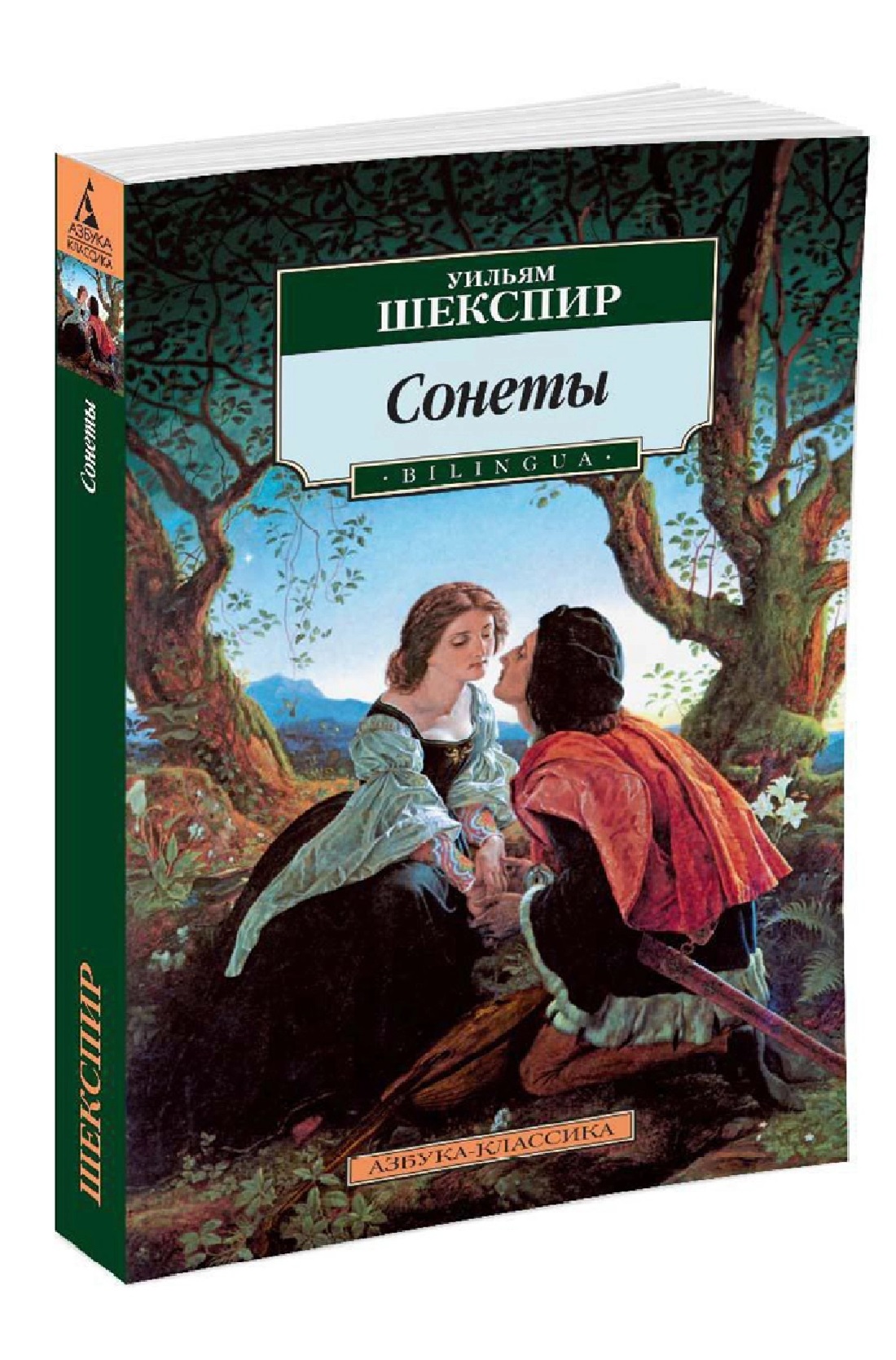 Книга сонетов шекспира. Уильям Шекспир. Сонеты. Шекспир у. "сонеты". Уильям Шекспир книги. Книга сонеты (Шекспир у.).