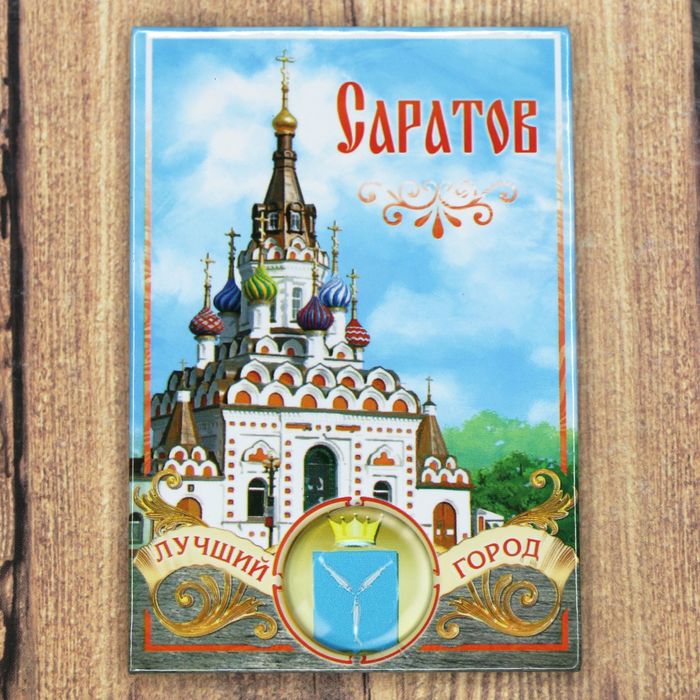 

Магнит-оберег «Саратов», Саратов