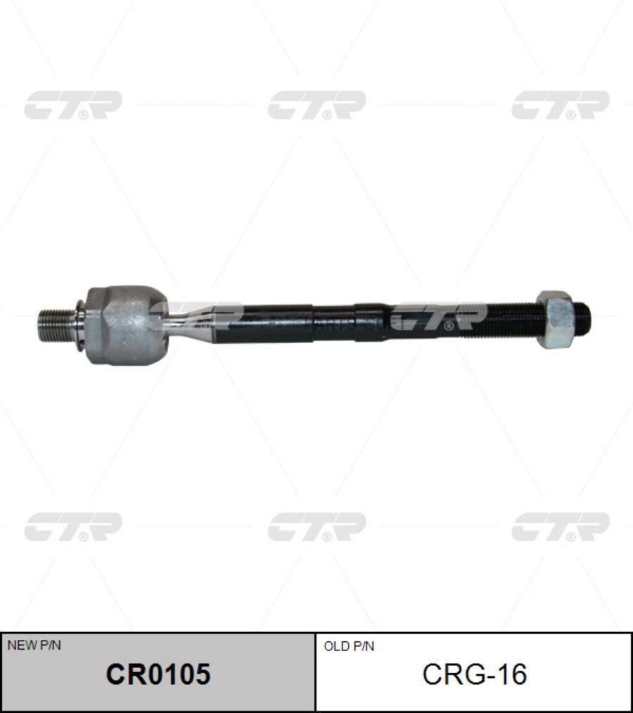 

CTR CR0105 Рулевая тяга