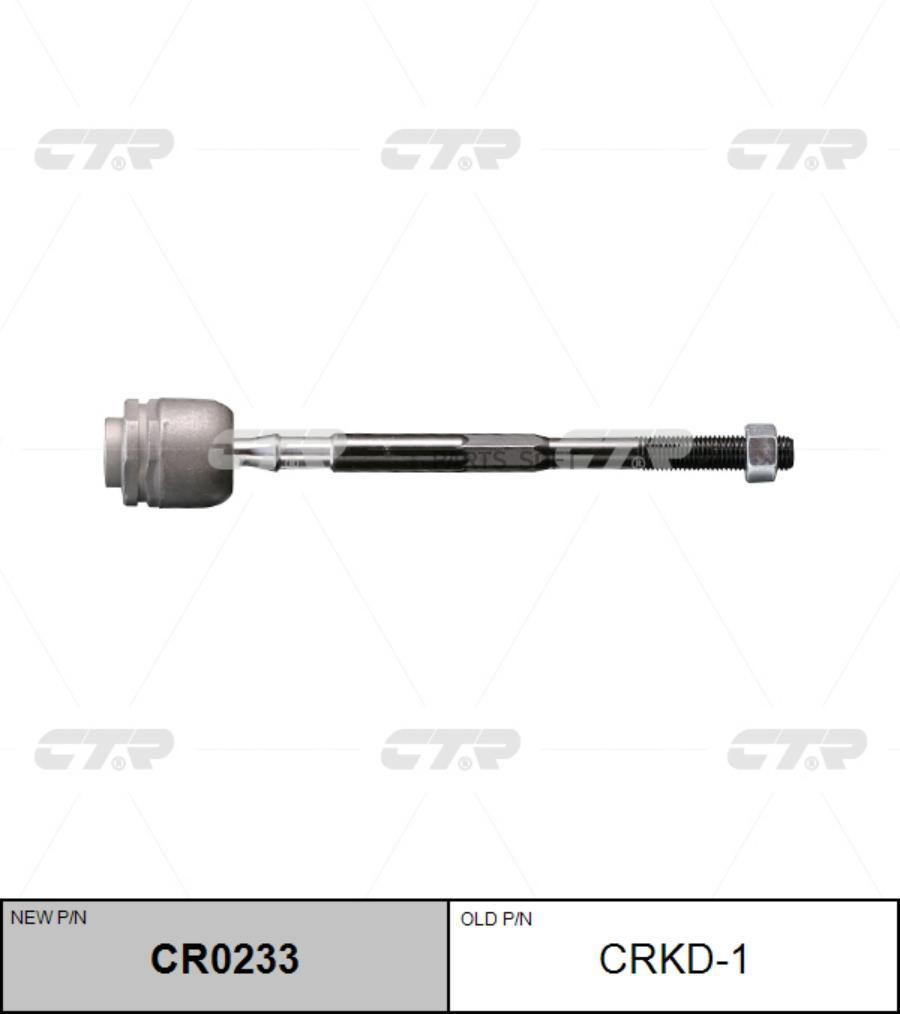 

CTR CR0233 Тяга рулевая Ctr CR0233