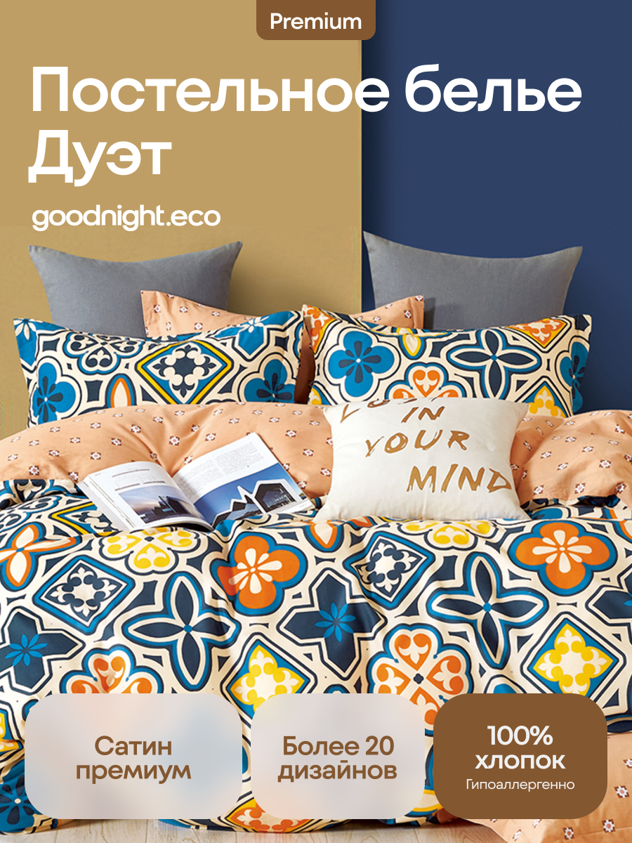 

Постельное белье GoodNight Сатин Делюкс 21 с компаньоном дуэт (с нав. 50х70), Сатин Делюкс с компаньоном