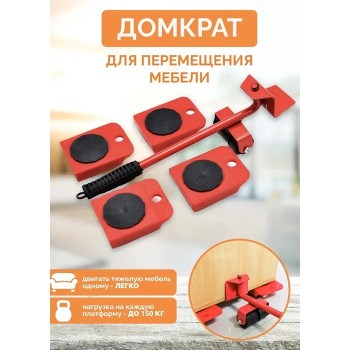 

Набор для перемещения мебели: домкрат, платформы на колёсиках, цвет МИКС, Красный