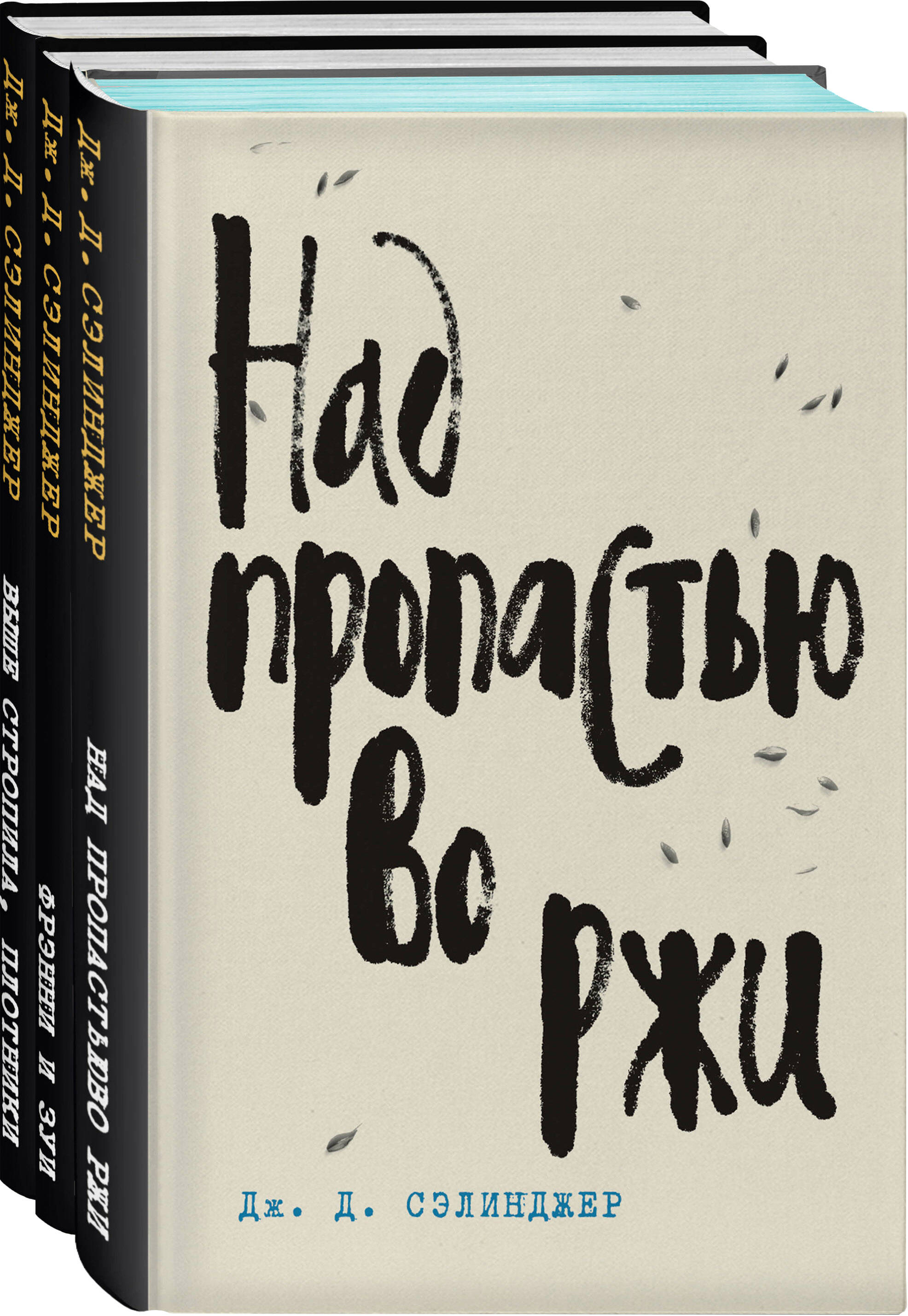 

Комплект из 3-х книг: "Над пропастью во ржи" и "Фрэнни и Зуи" и "Выше стропила, плотники"