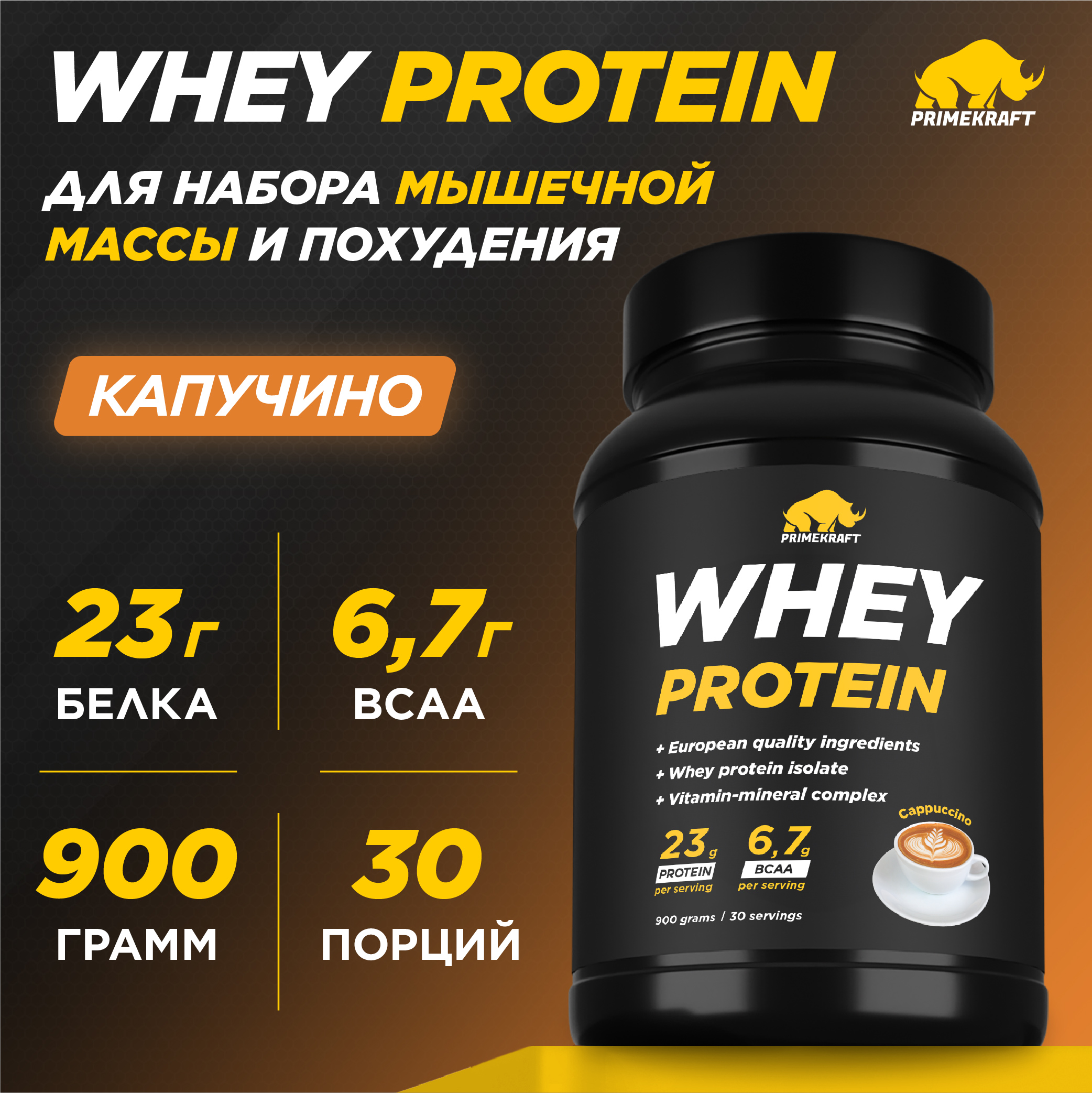 Протеин сывороточный PRIMEKRAFT Whey Protein, 30 порций, 900 г, капучино