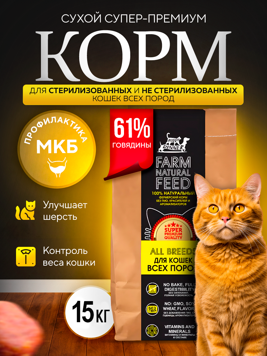 

Сухой корм для кошек BUDDY DINNER, для стерилизованных, с говядиной, 15 кг