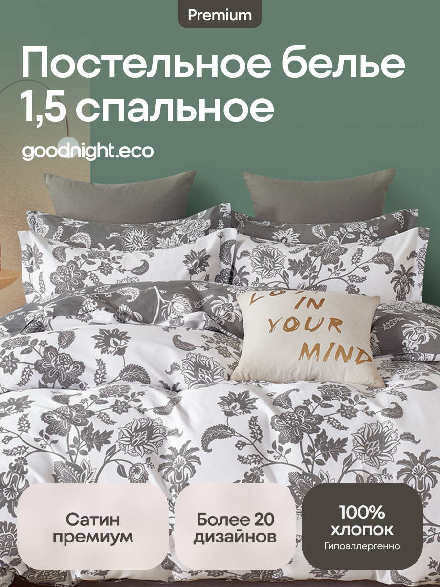 Постельное белье GoodNight Сатин Делюкс 15 с компаньоном 1,5 сп. (с нав. 50х70)