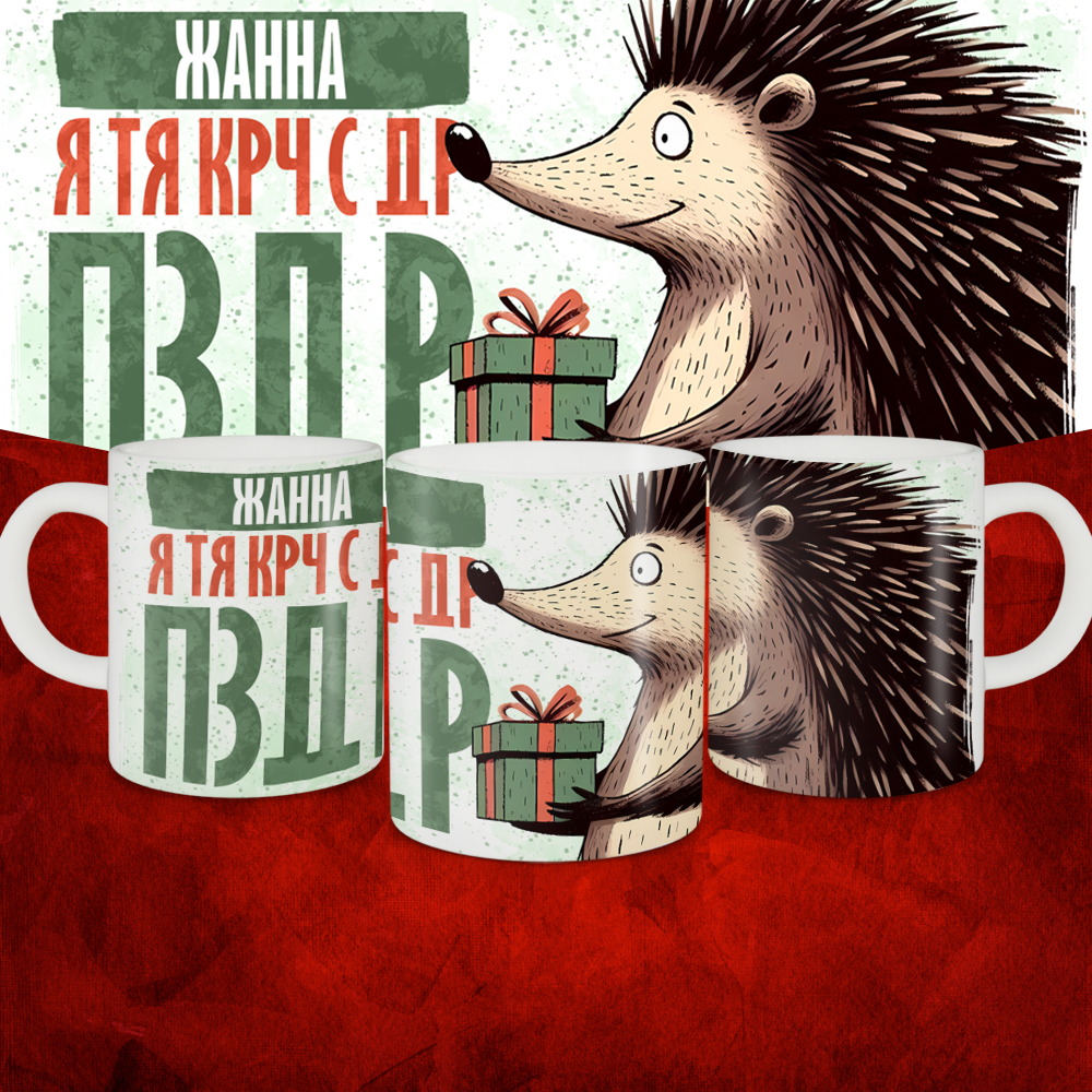 

Кружка suv1-dr-zhanna