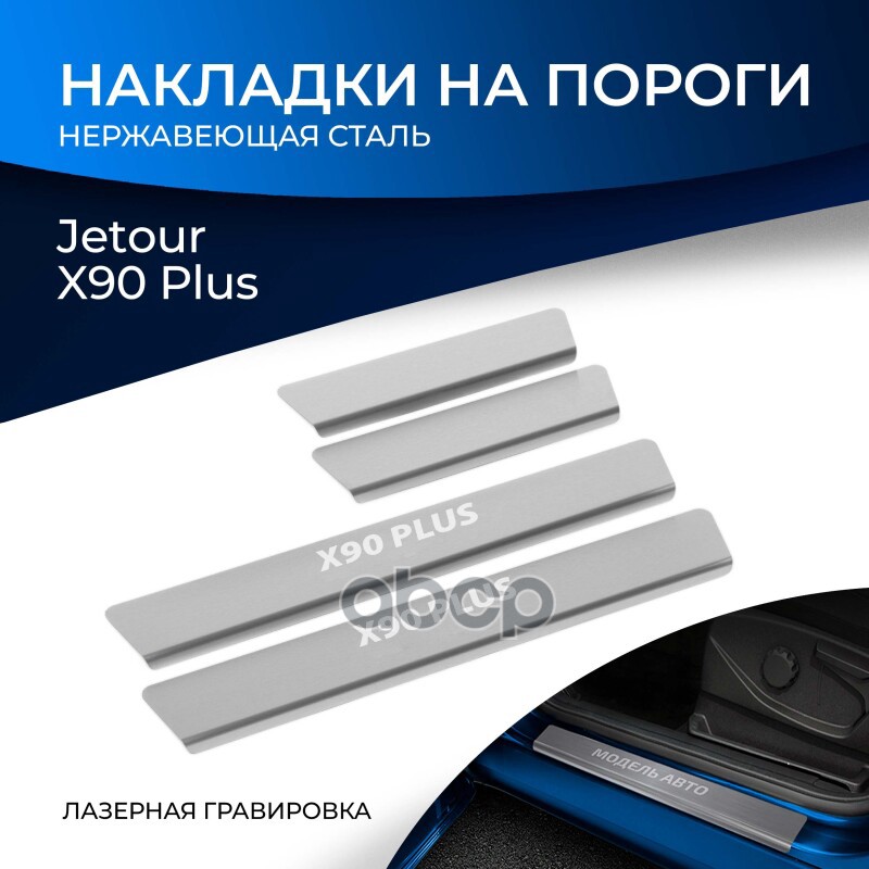 Накладки Порогов Rival 4 Jetour X90 Plus 2023- 3107₽