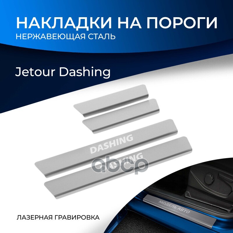 Накладки Порогов Rival 4 Jetour Dashing 2022- 4500₽