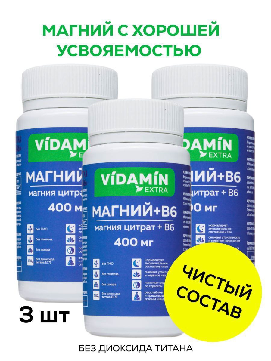 Магний+В6 VIDAMIN EXTRA цитрат магния 400 мг хелатная форма 270 капсул, 3 упак по 90 шт
