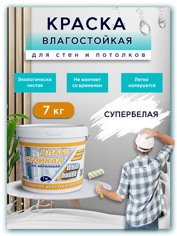 

Краска вд White House Влагостойкая Супербелая 7 кг, Белый, краска Влагостойкая