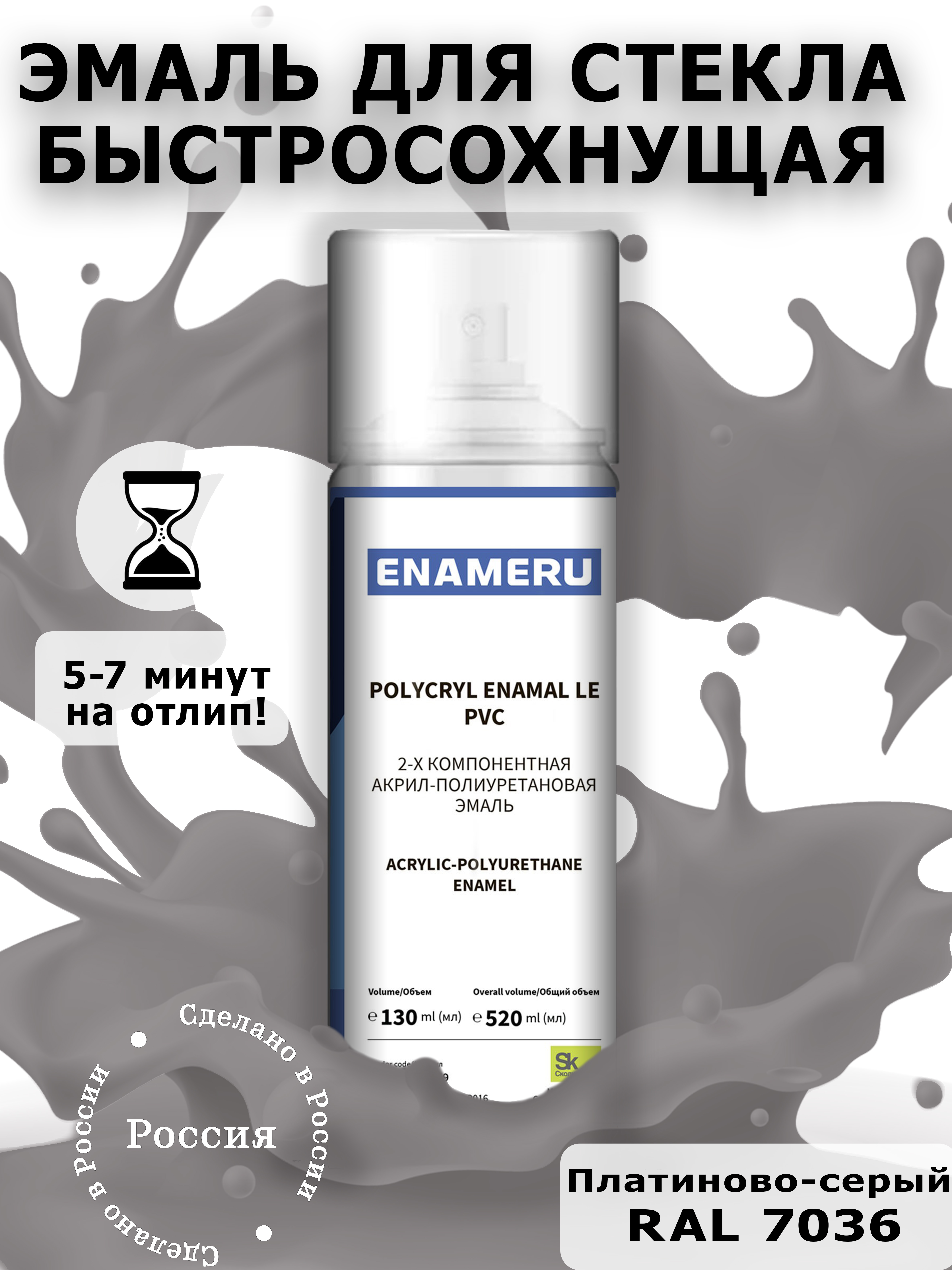 Аэрозольная краска Enameru для стекла, керамики акрил-полиуретановая 520 мл RAL 7036