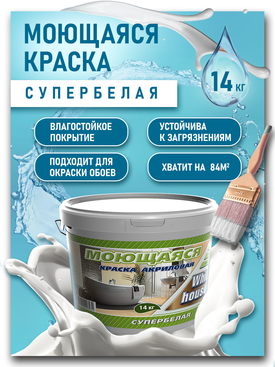 Краска вд White House для Кухонь и Ванн Моющаяся Супербелая 14 кг
