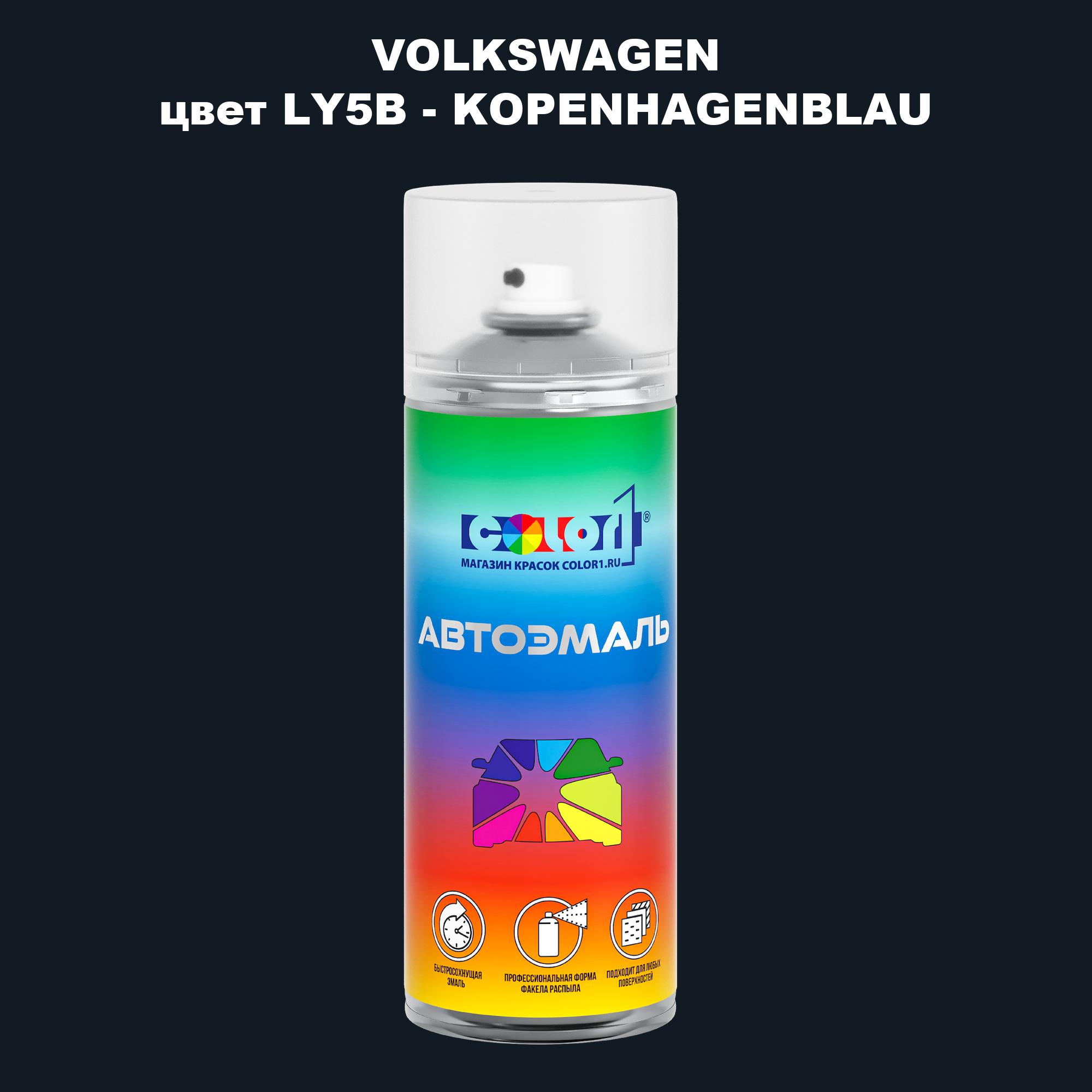 

Аэрозольная краска COLOR1 для VOLKSWAGEN, цвет LY5B - KOPENHAGENBLAU, Прозрачный