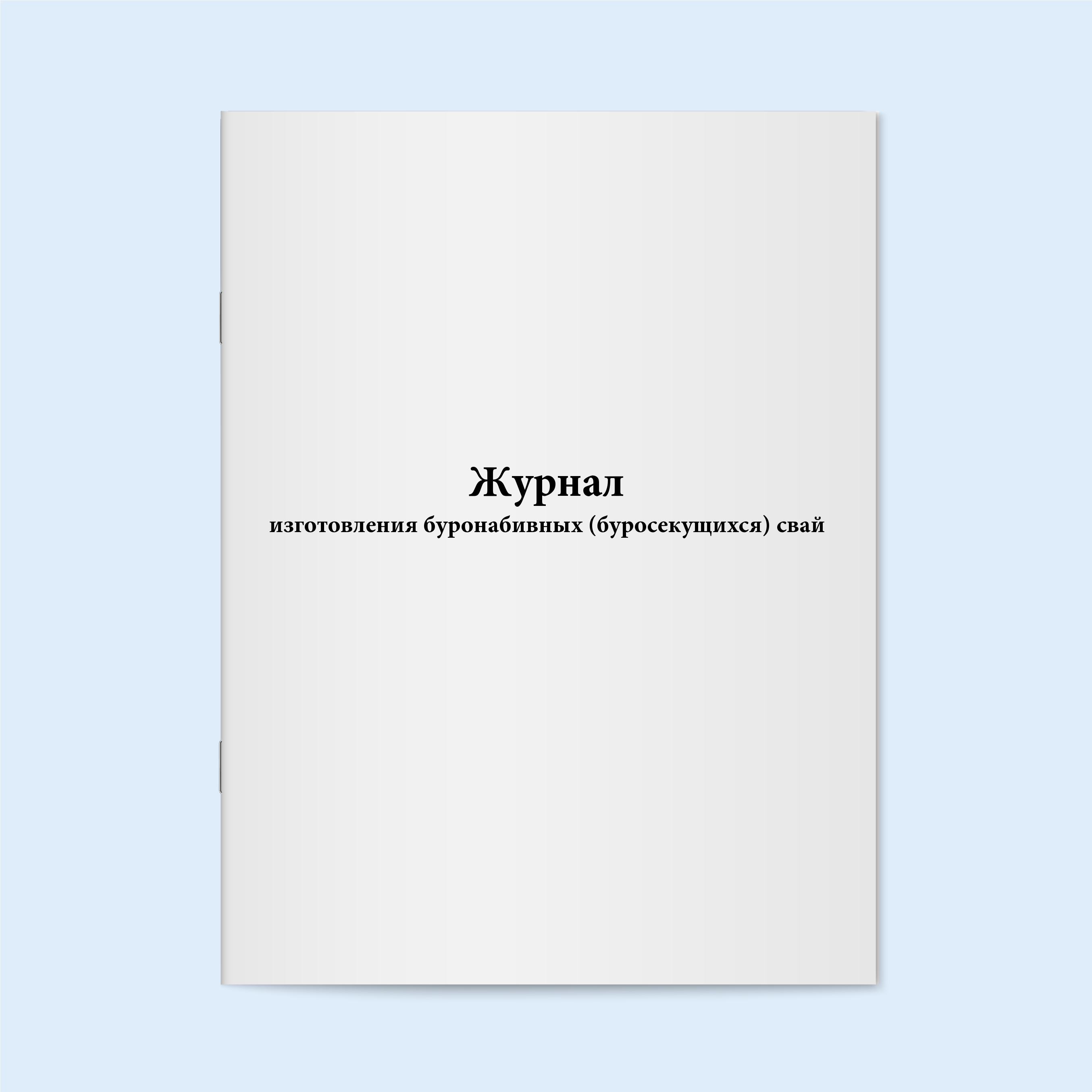 

Журнал изготовления буронабивных (буросе Сити Бланк 3916