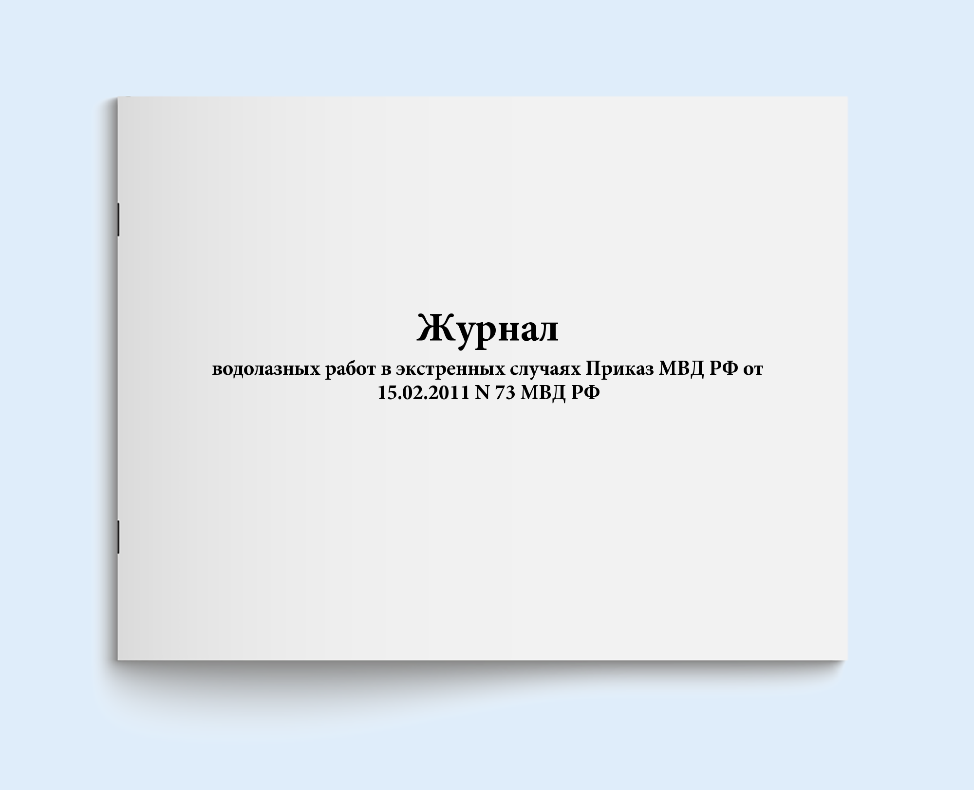 Журнал водолазных работ в экстренных слу Сити Бланк 18786