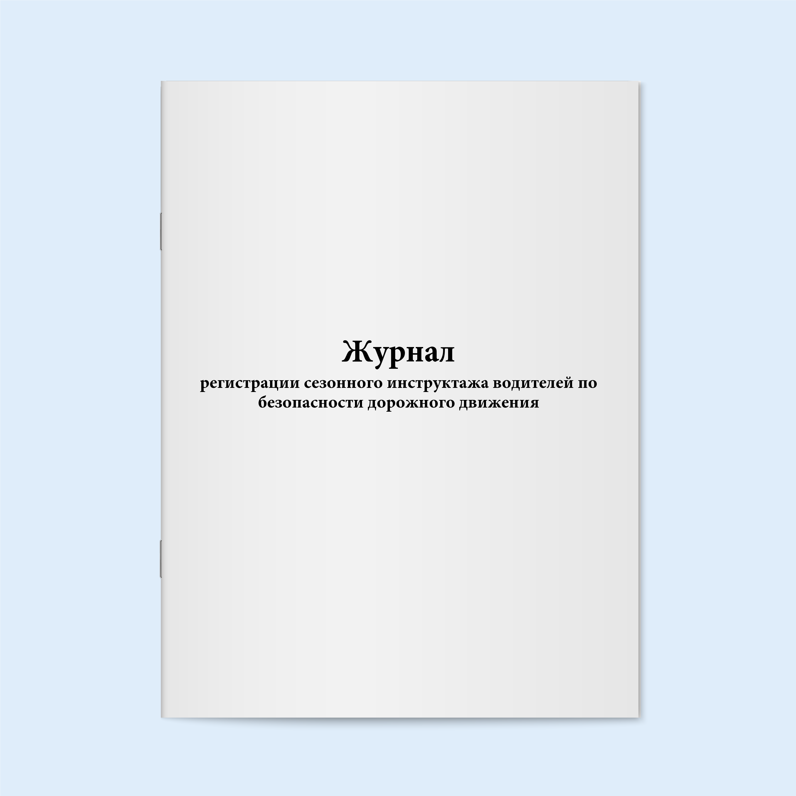

Журнал регистрации сезонного инструктажа Сити Бланк 5400