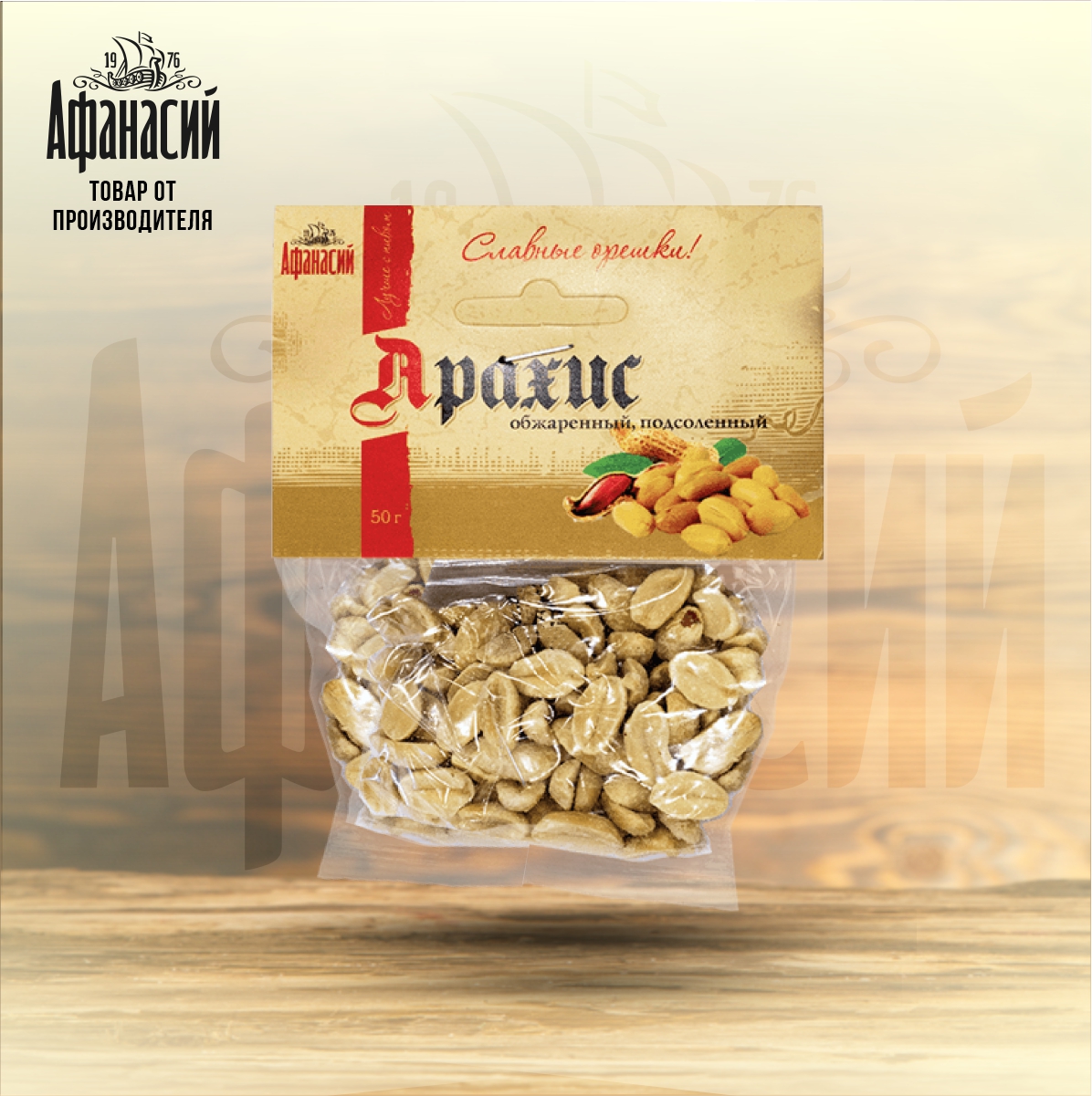 Арахис Афанасий жареный соленый, 50 г
