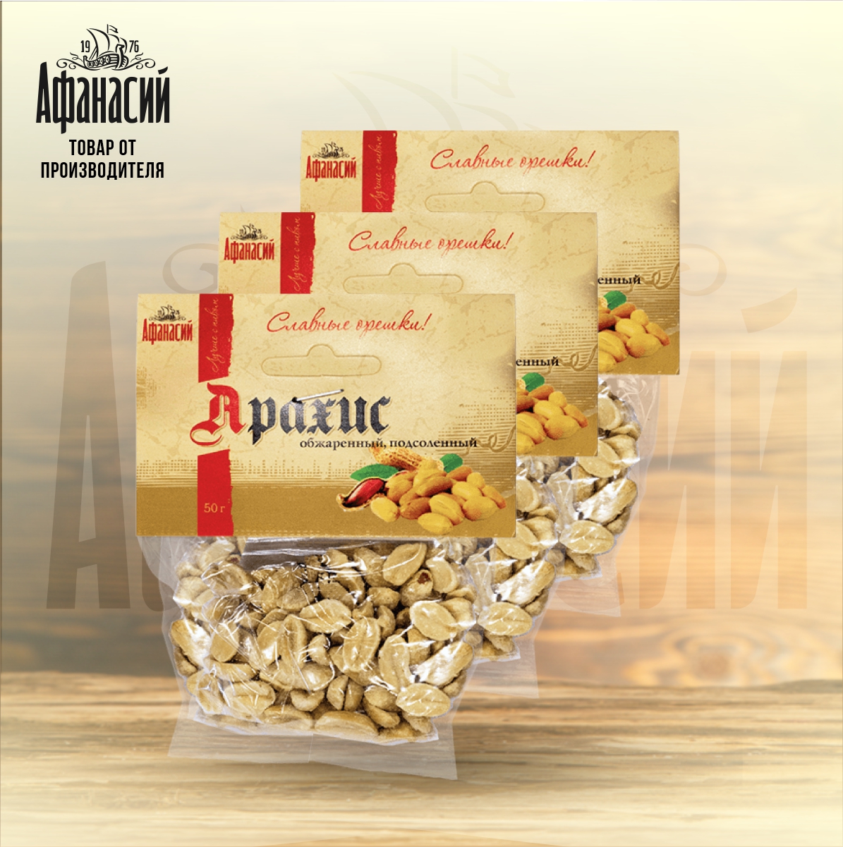 Арахис Афанасий жареный соленый, 3 шт по 50 г