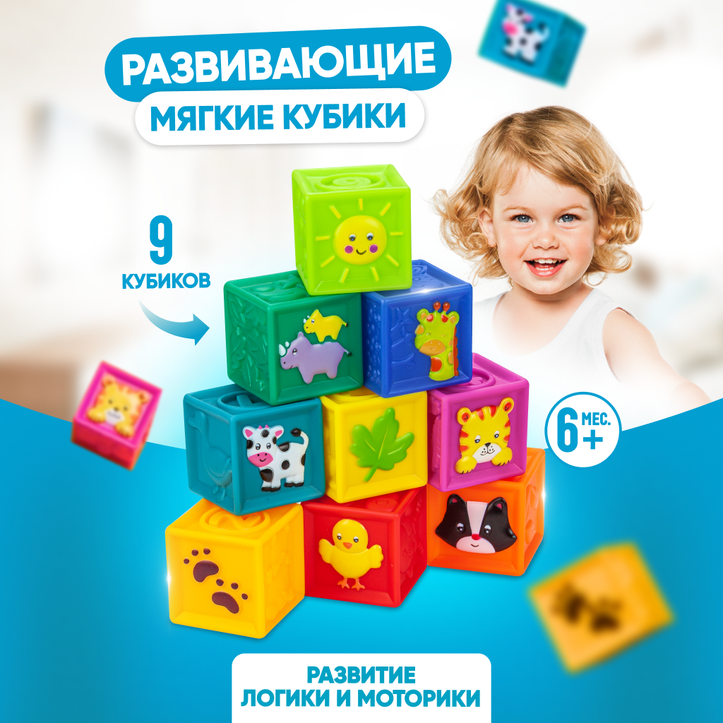 Развивающие мягкие кубики Solmax для детей, 9 шт. SM06653 мягкие кубики
