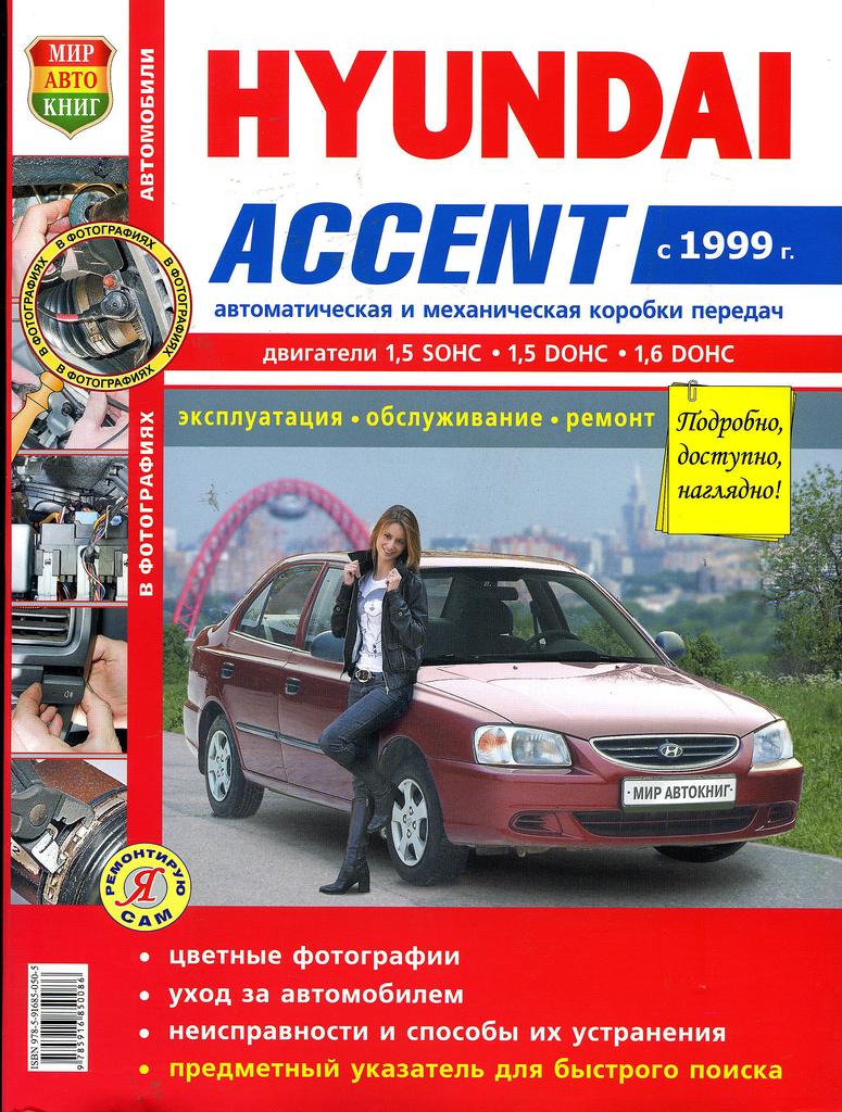 

Книга HYUNDAI Accent (99-) цветные фото серия "Я ремонтирую сам" МИР АВТОКНИГ Мир Автокниг