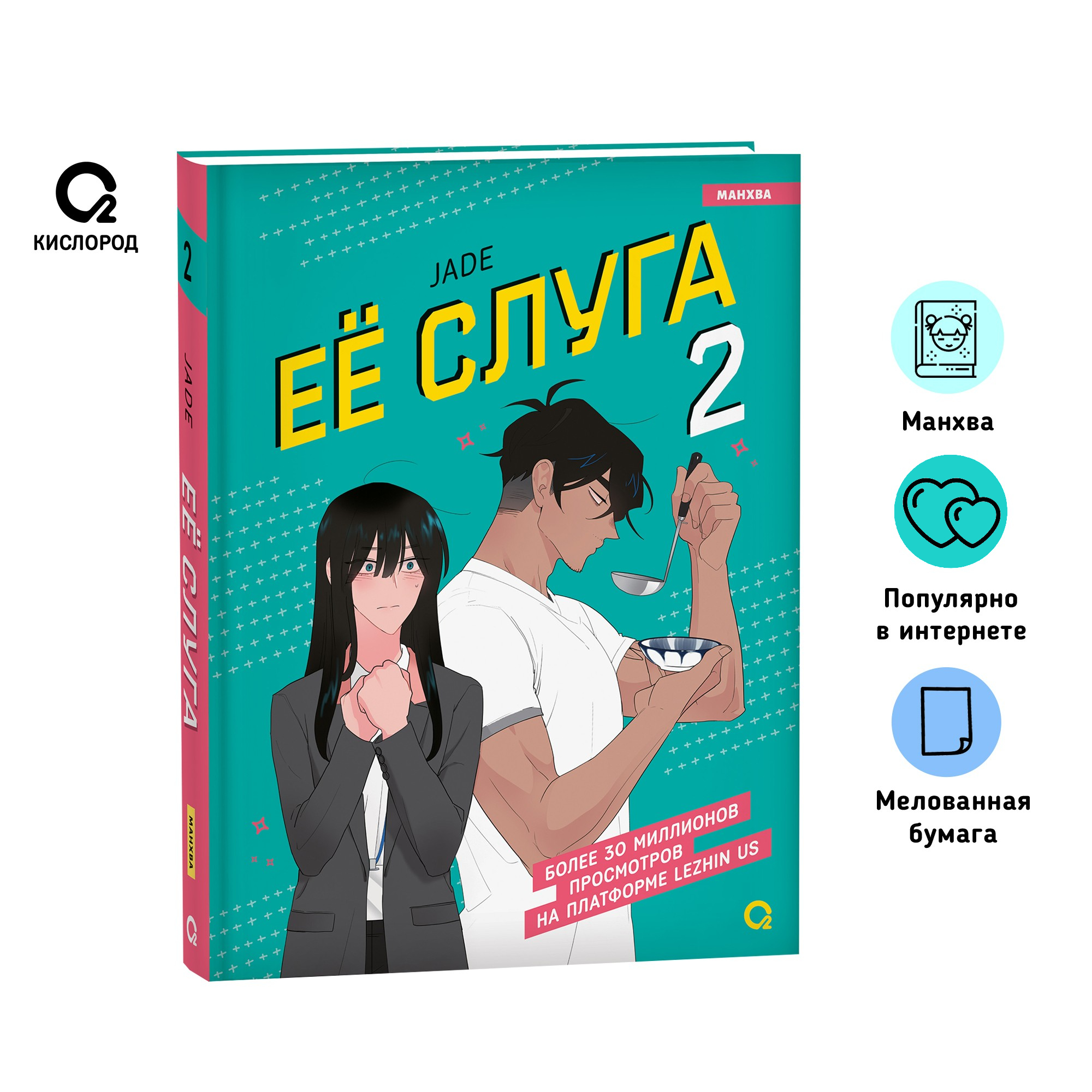 

Ее слуга Том 2, молодежная литература