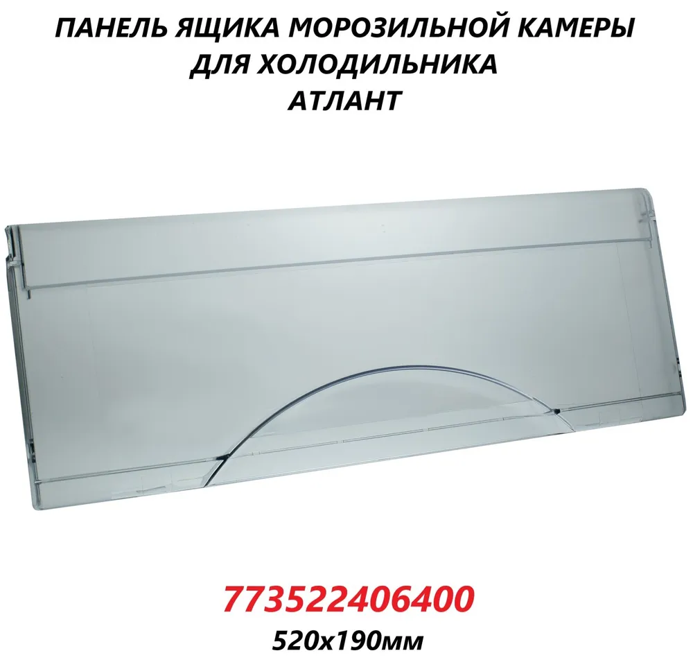 

Панель ящика ATLANT 773522406400 101300, Прозрачный, 773522406400