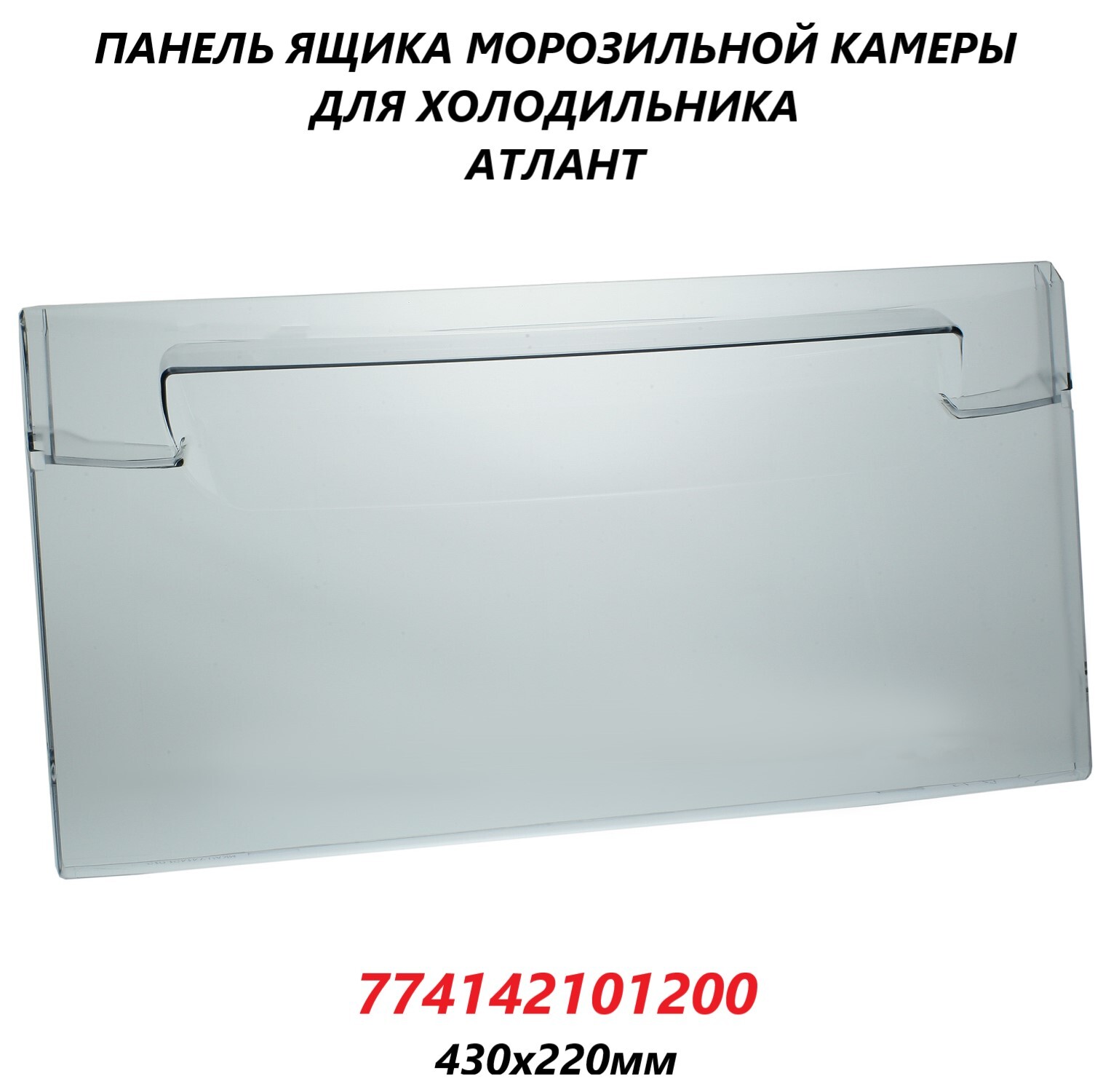 

Панель ящика ATLANT 774142101200 101302, Прозрачный, 774142101200