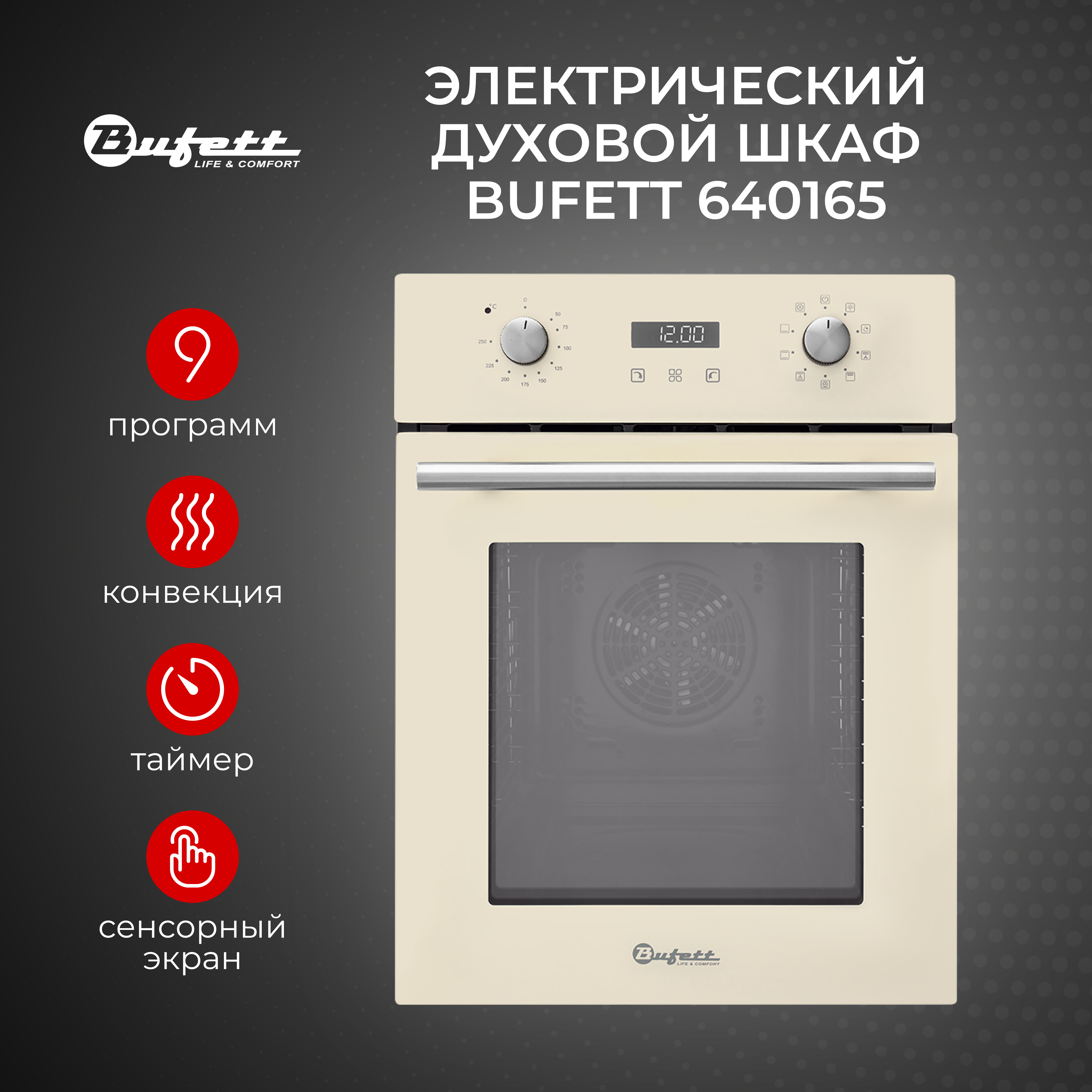 

Встраиваемый электрический духовой шкаф Bufett 640165 бежевый, 640165